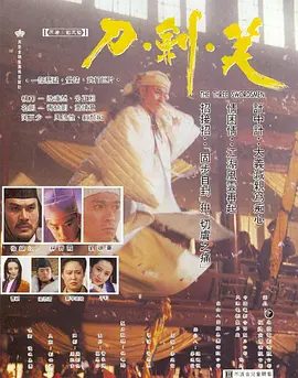 【经典电影】刀剑笑(1994)1080P高清|刘德华 / 林青霞 / 徐锦江 / 斯琴高娃 / 吕良伟|喜剧 / 动作 / 武侠 / 古装|又名: 刀·剑·笑|刀剑笑|夸克网盘资源
