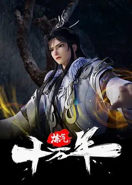 炼气十万年 年番 (2026)4K高清|已更最新|眼见就要灭宗，徐阳击退强敌，誓要带领天岚宗重回巅峰！动作 / 动画 / 奇幻 / 古装|炼气十万年|夸克网盘资源