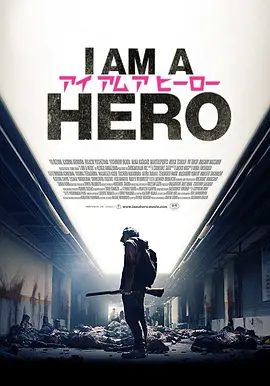 【高分电影】请叫我英雄（2015）1080P高清|大泉洋 / 有村架纯|动作 / 恐怖片|本片根据漫画家花泽健吾的同名原作改编。又名: 丧尸末日战|请叫我英雄|夸克网盘资源