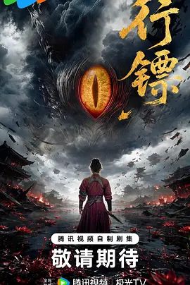 【动漫】行镖 (2026)4K高清|剧情 / 短片 / 奇幻 / 古装|对抗修天者与护天神，踏上弑神改命、重铸人间秩序之路。又名: 行镖之负陶倌|夸克网盘资源