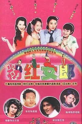 【高分经典电视剧】粉红女郎 (2003)4K高清全集|刘若英 / 张延 / 陈好 / 薛佳凝 / 张世 / 胡兵 / 陆毅 / 陈坤|喜剧 / 爱情|又名: 涩女郎|粉红女郎|夸克网盘资源