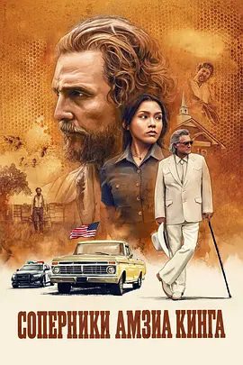 【欧美电影】养蜂人的对手 (2026) 4K高清|马修·麦康纳 / 库尔特·拉塞尔|惊悚 / 犯罪|在多年后与失散的养女卡特里再度重逢。又名: 国王的对手|养蜂人的对手|夸克网盘资源