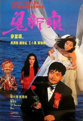 【经典电影】鬼新娘 (1987)1080P高清| 钟楚红 / 周润发 / 王小凤 / 叶德娴|要求复合被阿搏拒绝后愤而自杀，化作厉鬼寻仇…鬼新娘|夸克网盘资源