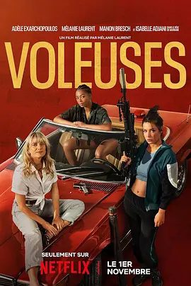 【欧美电影】女僚机 Voleuses (2023)4K高清|阿黛尔·艾克萨勒霍布洛斯 / 梅拉尼·罗兰|喜剧 / 动作 / 惊悚 / 犯罪|又名: 女盗三人行|女僚机|夸克网盘资源