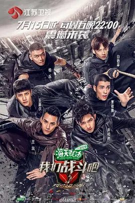 【综艺】我们战斗吧 (2016)4K高清全集|井柏然 / 萧敬腾 / 王凯 / 杨烁 / 白敬亭|实现蜕变，成长为真正意义上的男神。又名: 战斗吧男神 / 一战到底|夸克网盘资源
