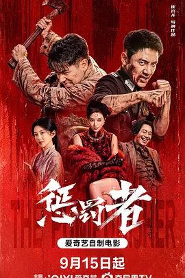 【电影】惩罚者 (2026)4K+1080P高清|张亚奇 / 斯力更 / 刘羽琦|用生命完成了情义的最终救赎，撕开了笼罩南澳的毒网。惩罚者|夸克网盘资源