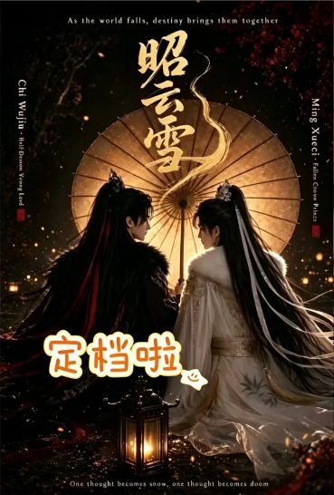 AI漫剧《昭云雪》  夸克网盘资源  AI短剧