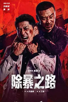 【电影】除暴之路 (2026)4K高清|刘峰超 / 黄涛 / 姚祯 / 孙彩纶|与当地警察并肩行动，最终成功将社会中的黑恶势力铲除。除暴之路|夸克网盘资源
