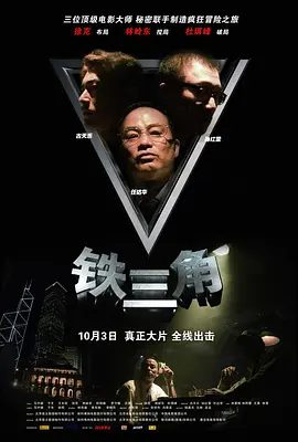 【电影】铁三角 (2007)1080p高清原盘|古天乐 / 任达华 / 孙红雷 / 林家栋 / 林熙蕾|陷入了你死我活的夺宝旋涡而无法自拔。铁三角|夸克网盘资源