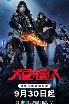 【动漫】大夏守墓人 (2026)4K高清|动作 / 动画 / 奇幻|推开超凡的大门，苏白见到了一个新的世界……大夏守墓人 |夸克网盘资源
