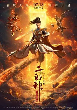 【电影动画】二郎神之深海蛟龙 (2024)4K高清|上古时期，神工与鬼斧合力将祸害人间的海域统领蛟魔王囚禁于江海交汇处|又名: 二郎神|二郎神之深海蛟龙|夸克网盘资源