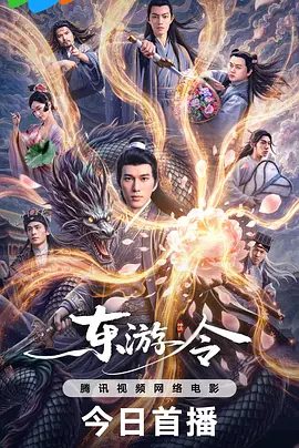 【电影】东游令 (2026)4K+1080P高清|张鼎 / 付明洋 / 玖月| 奇幻 / 古装|大肆吸食生灵精元，酿成人间浩劫。东游令|夸克网盘资源