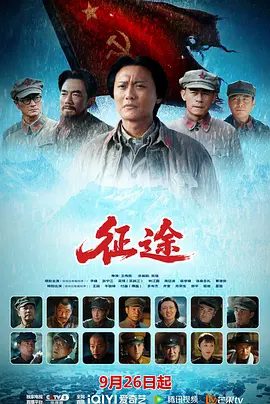 【电视剧】征途 (2026)4K高清|李健 / 张宁江 / 吴其江 / 林江国 / 侯京健|和睦共处，在长征中展现了民族团结的伟大力量。又名: 星火征途 / 多杰的长征|夸克网盘资源