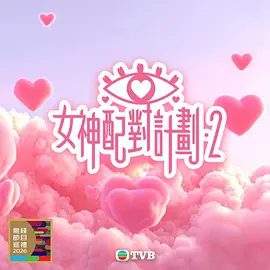 【综艺】女神配对计划2（2026）4K高清|林盛斌 / 何沛珈 / 郭珮文 / 陈若思 / 俞可程|勇者們力求走到最後，攻陷女神心！女神配对计划|夸克网盘资源