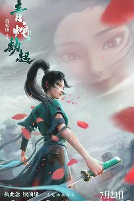 【电影动画】白蛇2：青蛇劫起 (2021)4K高清|动画 / 奇幻 / 冒险|南宋末年，小白为救许仙水漫金山，终被法海压在雷峰塔下|又名: 白蛇2青蛇劫起|夸克网盘资源