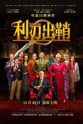 【高分欧美电影】利刃出鞘 Knives Out (2019)4K高清（内附3部合集）丹尼尔·克雷格 / 安娜·德·阿玛斯 /真相谜底渐渐浮出水面…又名: 致命遗产|利刃出鞘|夸克网盘资源