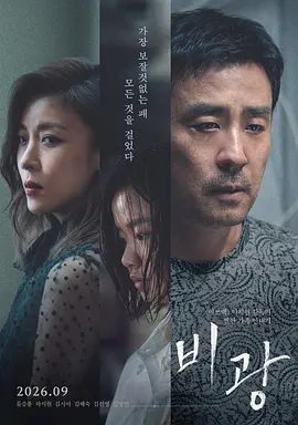 【韩影】雨光 비광 (2026)1080P高清|柳承龙 / 河智苑 / 金诗雅 / 金海淑|中久与南美为了拯救她，不惜赌上一切，踏上追寻真相的旅程。雨光|夸克网盘资源