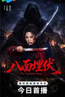 【电影】八面埋伏 (2026)1080P高清|于伦豪 / 姚京妤 / 白楚彤|护宝之战，血战到底！暴力动作，超强悬疑，家国情怀，反转不断，爽感炸裂！八面埋伏|夸克网盘资源