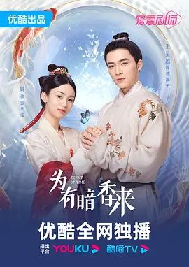 【电视剧】为有暗香来 (2023)4K高清|周也 / 王星越|兜兜转转下最终实现了自我与家人朋友的双向救赎。又名: 洗铅华|为有暗香来|夸克网盘资源