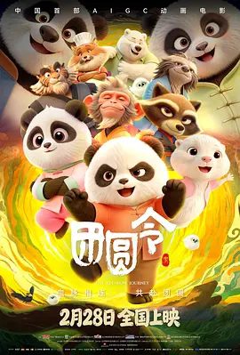 【电影动画】团圆令 (2026)4K高清|动画 / 奇幻 / 冒险|这对兄妹能否突破重重险阻，跨越山河血脉相聚，守护住他们共同的家园？团圆令|夸克网盘资源
