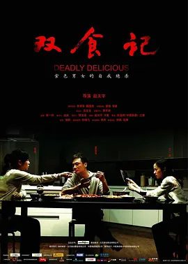 【高分电影】双食记 (2008)4K高清|吴镇宇 / 余男 / 江一燕 / 朱雨辰|剧情 / 爱情 / 悬疑|又名: 女人有毒|双食记|夸克网盘资源
