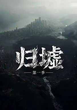 【动漫】归墟 第一季 归墟 (2026)4K高清全集|AI漫剧 AI短剧|随着变异生物持续扩散，人类原有的生活秩序被迫改变。又名: Gui Xu|夸克网盘资源