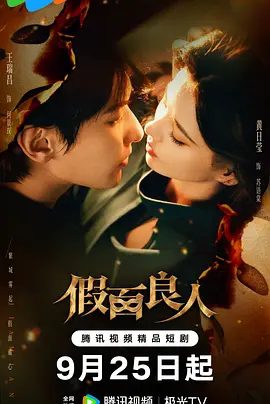 【短剧电视剧】假面良人 (2026)4K高清|王瑞昌 / 黄日莹 / 张冕宸 / 王思齐|联手设局夺得宝藏，最终结伴同行。假面良人|夸克网盘资源