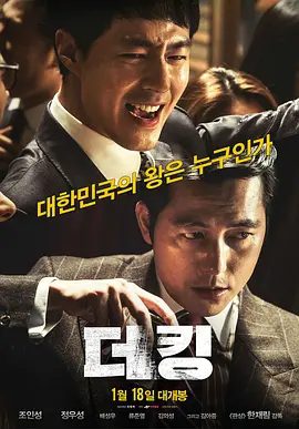 【高分韩影】王者 더 킹 (2017)1080P高清| 赵寅成 / 郑雨盛 / 裴晟祐 / 金雅中|然而成功真的如他们所愿一路畅通？又名: 金权性内幕|王者|夸克网盘资源