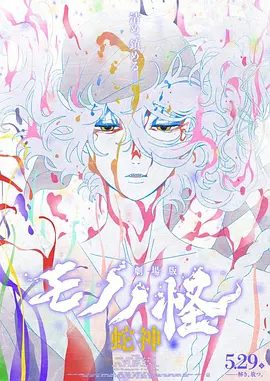 【电影动画】怪化猫：蛇神（2026）1080P高清|动画 / 悬疑 / 恐怖|蛇神究竟诞生于何处？它为何怀有如此强烈的怨恨？又名: 怪化猫第3章：蛇神|夸克网盘资源
