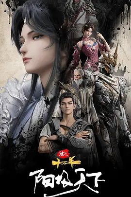 【电影动画】炼气十万年特别篇 阳极天下 (2026)4K高清|动作 / 动画 / 奇幻|阴阳大战，由此开始。又名: 炼气十万年 特别篇阳极天下|夸克网盘资源