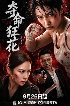 【电影】夺命狂花 (2026)4K高清|动作 / 悬疑 / 犯罪|勇闯魔窟救回孩子，击溃黑帮与跨国人口贩卖网络。又名: 夺命狂花2026夸克网盘资源