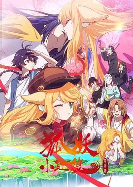 【动漫】狐妖小红娘 黄风岭篇 (2026)4K高清|喜剧 / 动作 / 爱情 / 动画 / 奇幻|在那里，是凤牺精心布下的陷阱…又名: 狐妖小红娘 第13季狐妖小红娘黄风岭篇|夸克网盘资源