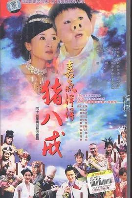 【电视剧】喜气洋洋猪八戒 (2005)4K高清全集|高鑫 / 黄海波 / 徐锦江 / 薛佳凝 / 韩雪|更是笑料百出惊喜不断。喜气洋洋猪八戒|夸克网盘资源