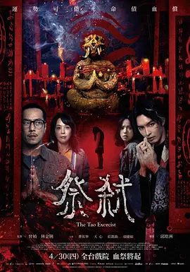【恐怖片】祭弑 祭弒 (2026)1080P高清|曹佑宁 / 天心 / 庄凯勋 / 项婕如 / 林襄|上演一场泯灭人性的献祭悲剧。又名: 血咒 / 厄魂|祭弑|夸克网盘资源