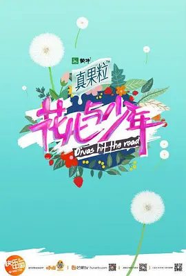 【综艺】花儿与少年 第二季 (2015)4K高清|井柏然 / 杨洋 / 毛阿敏 / 许晴 / 宁静（内含母带直播）欧洲自助远行团”，卸下明星的“光环”花少2夸克网盘资源