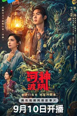 【电影】河神之渡阴 (2026)4K高清|景研竣 / 加奈那|与“小河神”郭得友、西医夏莲一起破解小镇怪事背后的惊天真相。河神之渡阴|夸克网盘资源