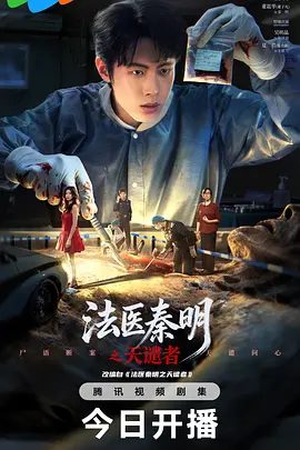 【电视剧】法医秦明之天谴者 (2026)4K高清|林思意 / 夏力薪 / 董子凡 / 吴明晶|当所有线索汇聚，真相却远比罪恶更令人窒息。法医秦明之天谴者|夸克网盘资源