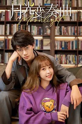 【电视剧】月光变奏曲 (2021)4K高清全集|虞书欣 / 丁禹兮|谱写了一段有怼有甜的恋爱成长故事。又名: 初礼来了|月光变奏曲|夸克网盘资源