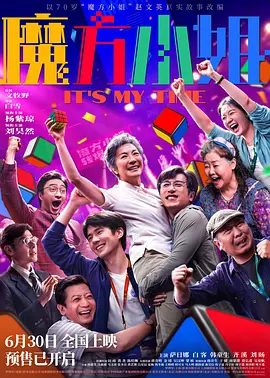 【电影】魔方小姐 (2026)4K高清|杨紫琼 / 刘昊然 / 萨日娜 / 白客 / 韩童生|又会遇到哪些奇葩对手和鸡飞狗跳的意外…又名: 魔方奶奶|魔方小姐|夸克网盘资源