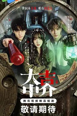 【电视剧】大吉中介 (2026)4K高清全集| 刘昊宇 / 曾宥臻 / 陈东阳|在阴阳交界完成自我救赎。又名: 大吉中介处|大吉中介|夸克网盘资源