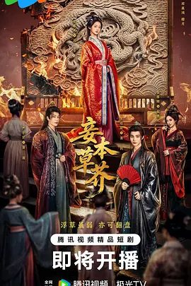 【电视剧】妾本草芥 (2026)4K高清|至春禾 / 严子贤 / 金雅娜 / 王培延 / 王星凯|步步为营接近帝王，只为替惨死的丈夫复仇。妾本草芥|夸克网盘资源