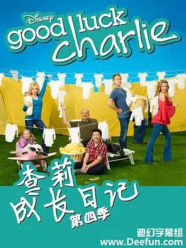 【欧美剧】查莉成长日记 第四季（2013）1080P高清|这是迪士尼频道近年来少有的一部以家庭为中心的情景喜剧。又名: 好运查莉查莉成长日记夸克我那个资源