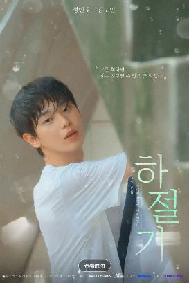 【韩剧】夏季时光 하절기 (2026)4K高清全集|金道民 / 成仁浩 / 林煐岷|这个盛夏，19年的感情即将越界？他们将不只是朋友？又名：夏季|夏季时光|夸克网盘资源