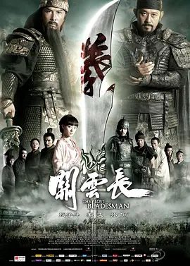 【电影】关云长 (2011)1080P高清|甄子丹 / 姜文 / 孙俪 / 方中信|沿路冲破重重关卡，留下“过五关斩六将”的千古传奇|又名: 迷失的刀郎|关云长|夸克网盘资源