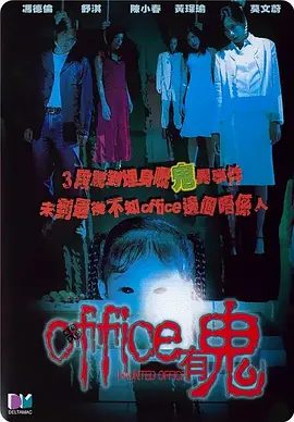 【高分电影】Office有鬼 (2002)4K+1080P高清|陈小春 / 冯德伦 / 莫文蔚 / 舒淇|悬疑 / 惊悚 / 恐怖片|她的脸上还挂着一个奇怪的笑容。Office有鬼|夸克网盘资源