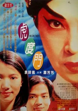 【经典电影】虎度门 虎度門 (1996)1080P高清|萧芳芳 / 袁咏仪 / 李子雄 / 陈晓东|哽咽着无法上台的冷剑心，终于收下泪水踏出虎度门…夸克网盘资源