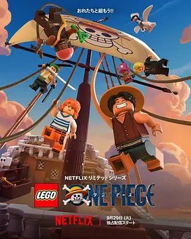 【动画】乐高航海王 Lego One Piece (2026)1080P高清|剧情 / 喜剧 / 动作 / 动画 / 冒险|又名: 乐高海贼王|乐高航海王|夸克网盘资源