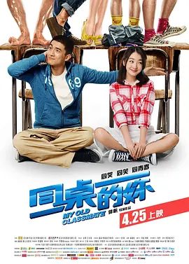 【电影】同桌的妳 (2014)4K高清| 周冬雨 / 林更新|张子枫|百感交集的林一准备回国参加|又名: 同桌的你|夸克网盘资源