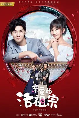 【电视剧】亲爱的活祖宗 (2018)1080P高清全集|陈哲远 / 董晴 / 戴向宇 / 王汀 / 李彩桦|喜剧 / 爱情 / 奇幻|又名: 我的活祖宗|亲爱的活祖宗|夸克网盘资源