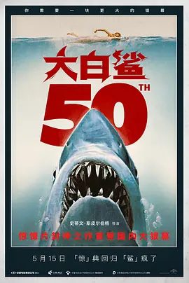 【欧美电影】大白鲨 Jaws (1975)4K高清| 罗伊·谢德 / 罗伯特·肖|要获得这场战斗的胜利，又要付出怎样的代价？大白鲨|夸克网盘资源